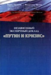 Путин и кризис - Милов Владимир