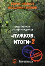 Лужков. Итоги-2 - Милов Владимир