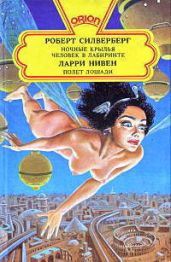Полет лошади - Нивен Ларри
