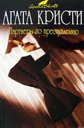Партнеры по преступлению - Агата Кристи