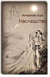 Наследство - Измайлова Кира Алиевна