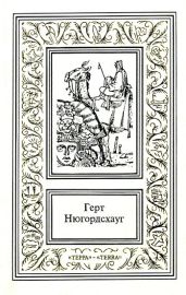 Кодекс смерти - Нюгордсхауг Герт