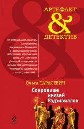 Сокровище князей Радзивиллов - Тарасевич Ольга Ивановна