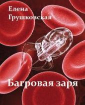 Багровая заря - Грушковская Елена