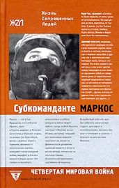 Четвертая мировая война - Маркос Субкоманданте Инсурхенте