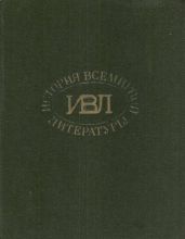 История всемирной литературы: В 8 томах статьи