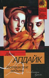 Иствикские ведьмы