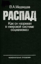 РАСПАД. Как он назревал в «мировой системе социализма» - Медведев Вадим Андреевич