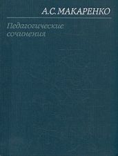 Мажор - Макаренко Антон Семенович