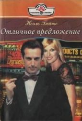 Отличное предложение - Бейтс Ноэль