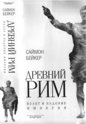 Древний Рим. Взлет и падение империи - Бейкер Саймон