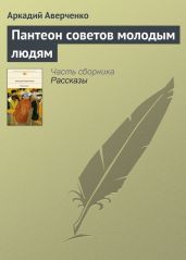 Пантеон советов молодым людям - Аверченко Аркадий Тимофеевич