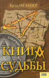 Книга судьбы - Мельцер Брэд