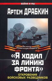 «Я ходил за линию фронта». Откровения войсковых разведчиков - Драбкин Артем Владимирович