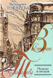 Мужская верность (сборник) - Токарева Виктория Самойловна