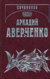 Двуличный мальчишка - Аверченко Аркадий Тимофеевич