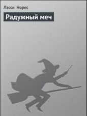 Радужный меч - Норес Лэсси