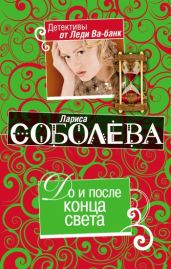 До и после конца света - Соболева Лариса Павловна
