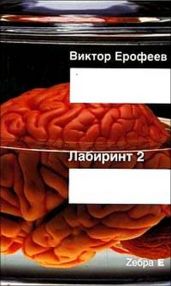 Лабиринт Два. Остается одно: Произвол - Ерофеев Виктор Владимирович