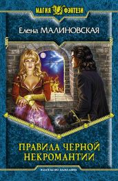 Правила черной некромантии - Малиновская Елена Михайловна