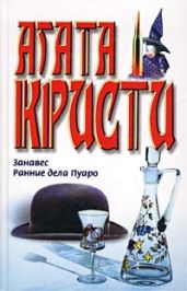 Ранние дела Пуаро - Кристи Агата
