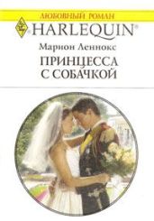 Принцесса с собачкой - Леннокс Марион