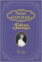 Мститель - Чарская Лидия Алексеевна