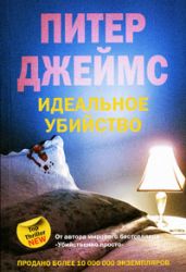 Идеальное убийство - Джеймс Питер