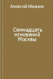Семнадцать мгновений Москвы - Иванов Алексей Викторович