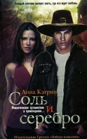Соль и серебро - Кэтрин Анна