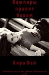 Вампиры правят балом - Фэй Кира