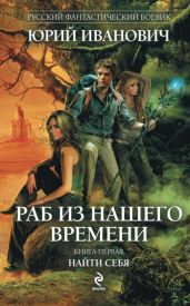 Найти себя - Иванович Юрий