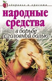 Народные средства в борьбе с головной болью - Исаева Елена Львовна