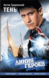 Тень - Грановский Антон