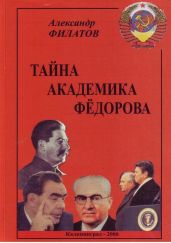 Тайна академика Фёдорова - Филатов Александр Валентинович