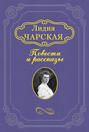 Левушка - Чарская Лидия Алексеевна