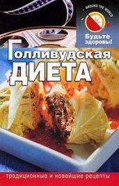 Голливудская диета - Абрамов Д. Б.