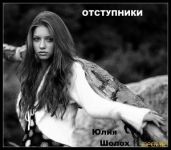 Отступники - Шолох Юлия