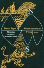Мореплаватели XVIII века - Верн Жюль Габриэль