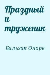 Праздный и труженик - де Бальзак Оноре