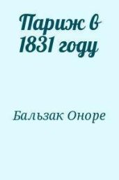 Париж в 1831 году - де Бальзак Оноре
