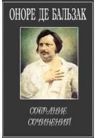 Филипотен - де Бальзак Оноре