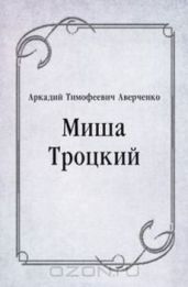 Миша Троцкий - Аверченко Аркадий Тимофеевич