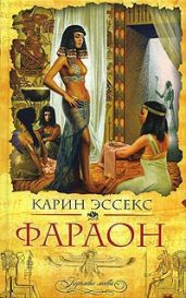 Фараон - Эссекс Карин