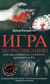 Игра по расписанию - Болдаччи Дэвид
