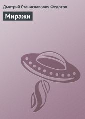 Миражи
