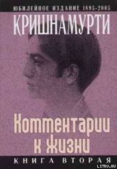 Комментарии к жизни. Книга вторая - Кришнамурти Джидду