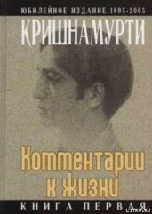 Комментарии к жизни. Книга первая - Кришнамурти Джидду