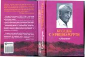Беседы с Кришнамурти - Кришнамурти Джидду