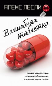 Волшебная таблетка - Лесли Алекс
